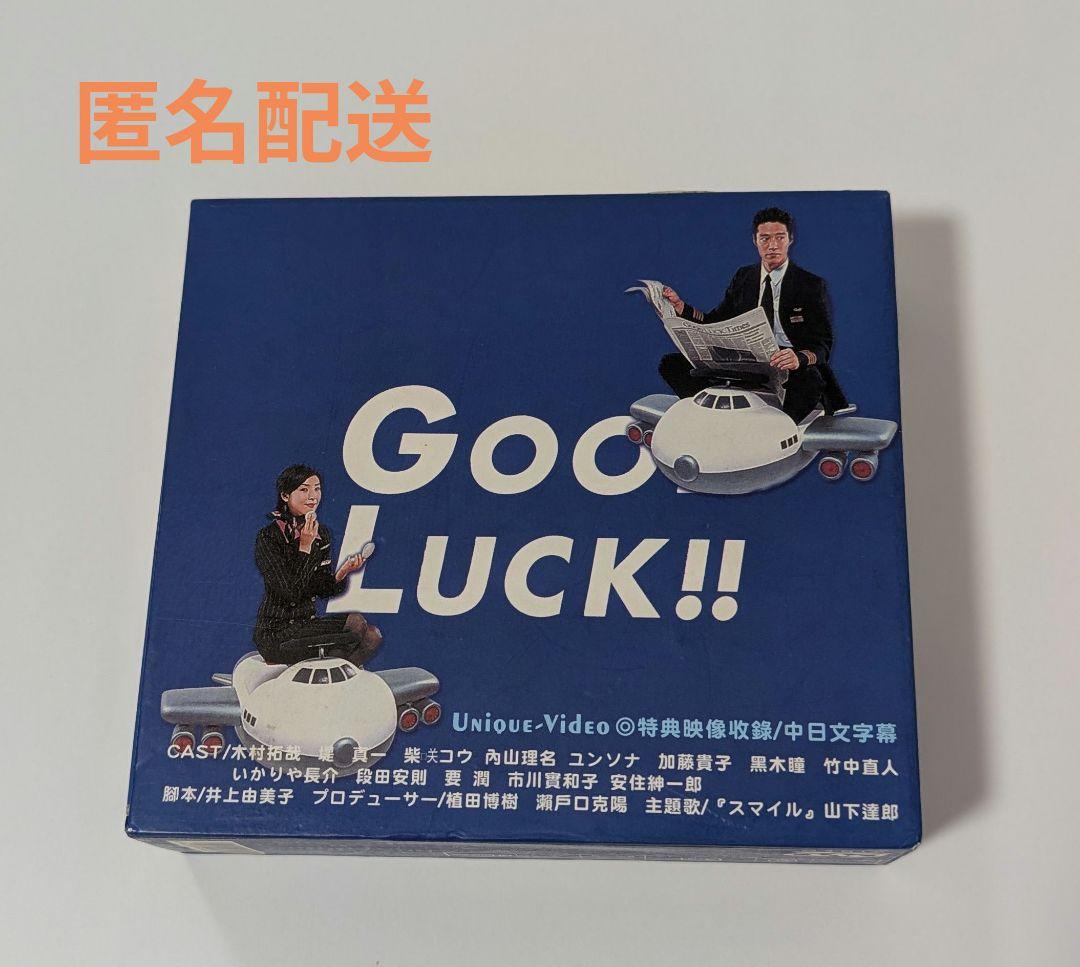 レア 木村拓哉 主演「Good Luck !!」DVD-BOX