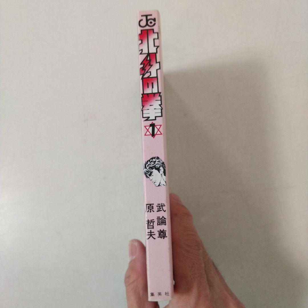 【1巻 初版】北斗の拳 武論尊 原哲夫第 1984年3月15日