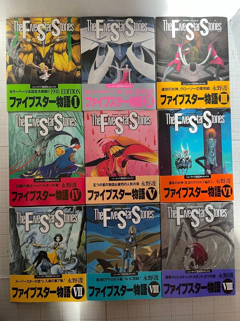 【全巻初版帯付き】ファイブスター物語 1〜18巻セット 永野護 角川書店