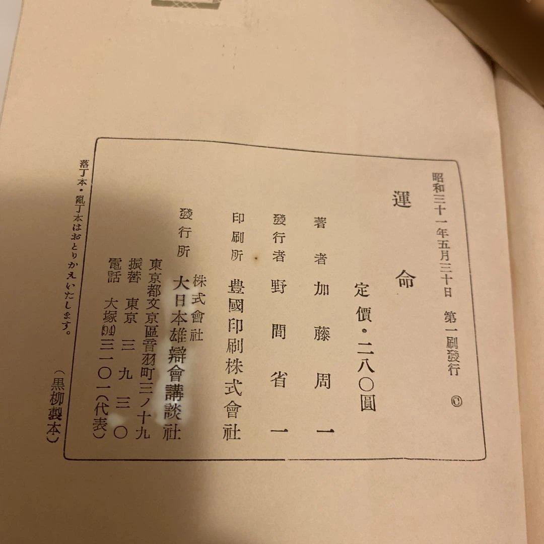 加藤周一 運命 昭和21年発行