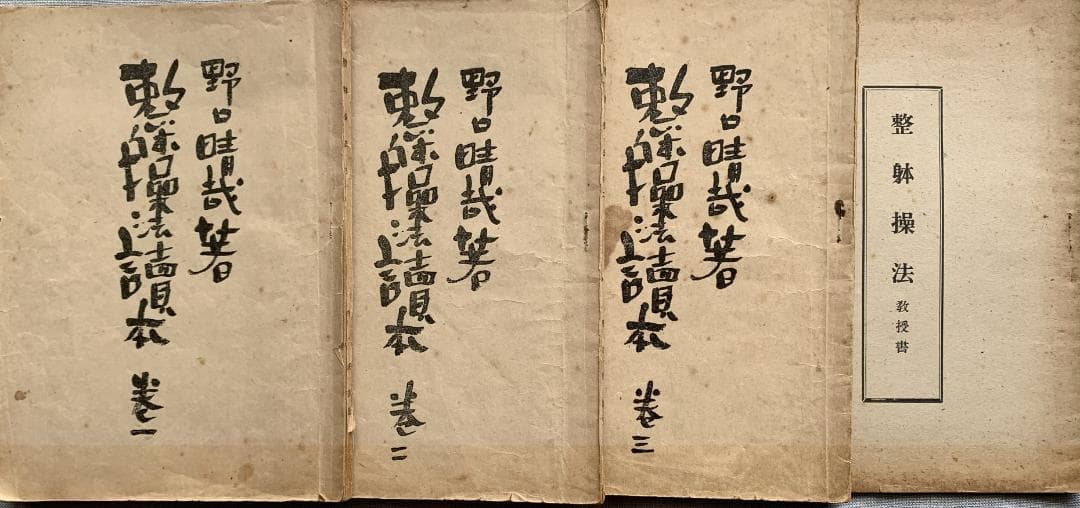 野口晴哉　【整体操法読本】巻１～巻３・整体操法教授書 ＆ 色紙「萬里清風」