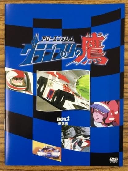 グランプリの鷹 Box Z DVD-BOX
