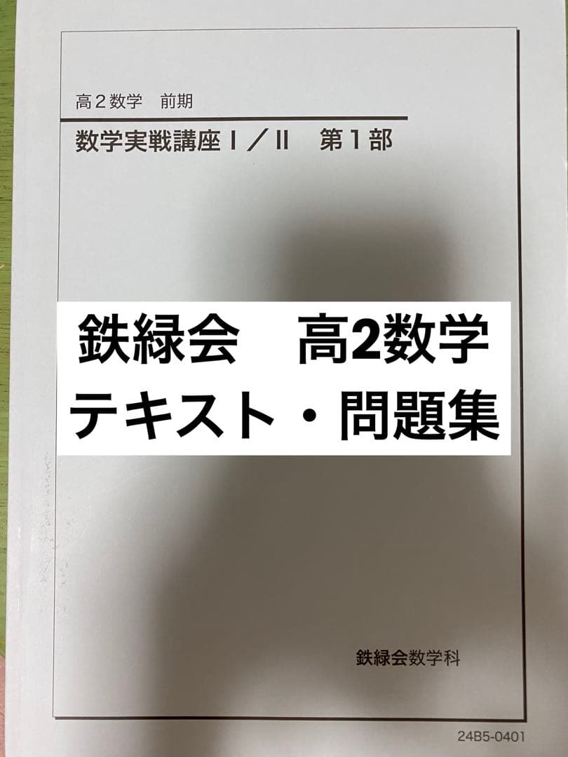 鉄緑会　高2数学実践講座Ⅰ/Ⅱテキスト、問題集