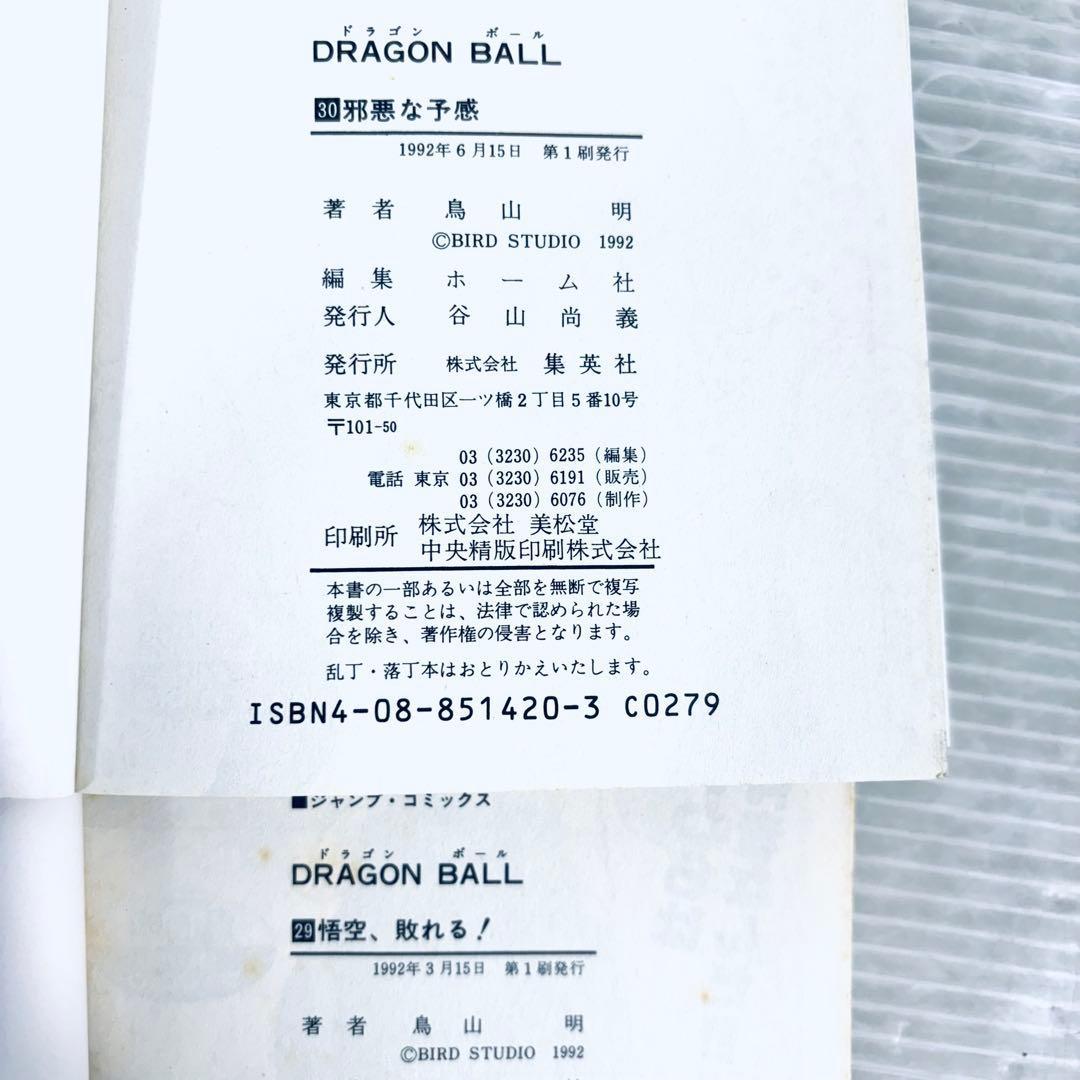 【希少本】コミック　ドラゴンボール　20〜30巻セット　計11冊　うち7冊初版
