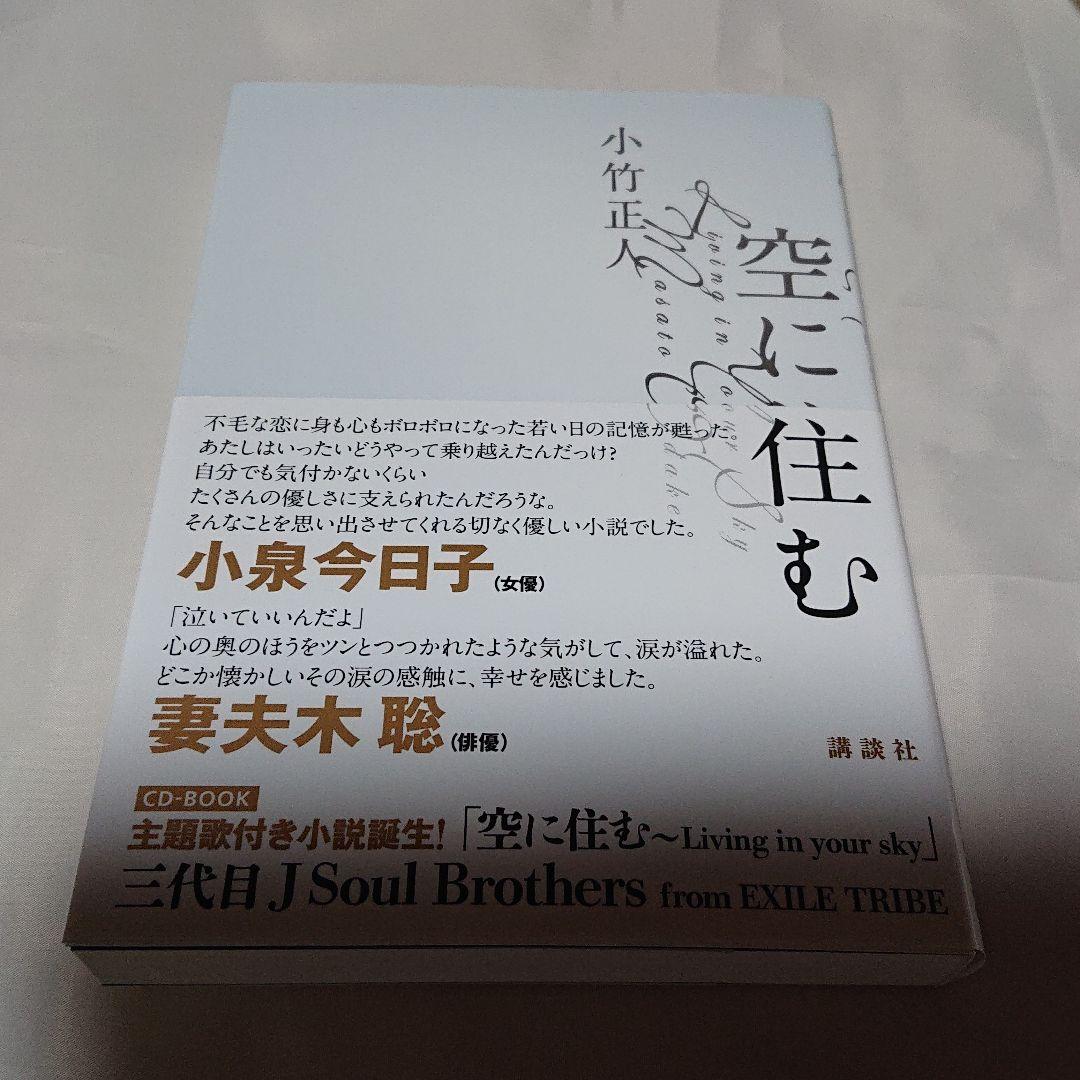 空に住む サイン本 三代目J Soul Brothers 岩田剛典 CD付き