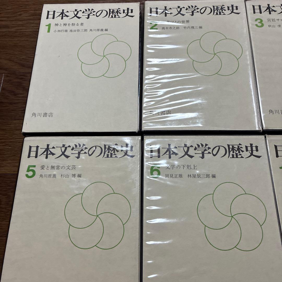 日本文学の歴史 全12巻セット 角川書店 昭和43-44年発行 初版多数 古書