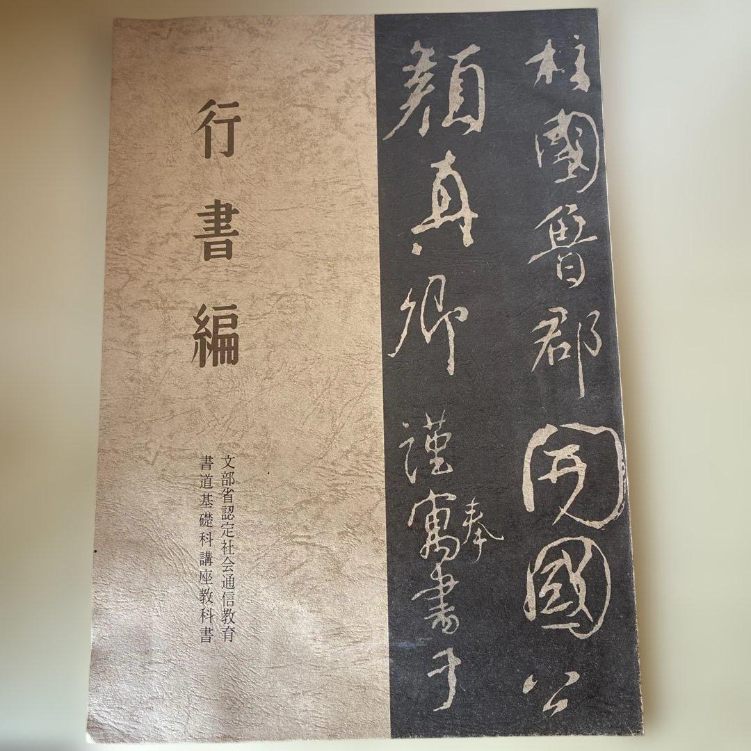 非売品　書道技法 3冊セット（かな・草書・行書） 大型本　縦約37㌢横約26㌢