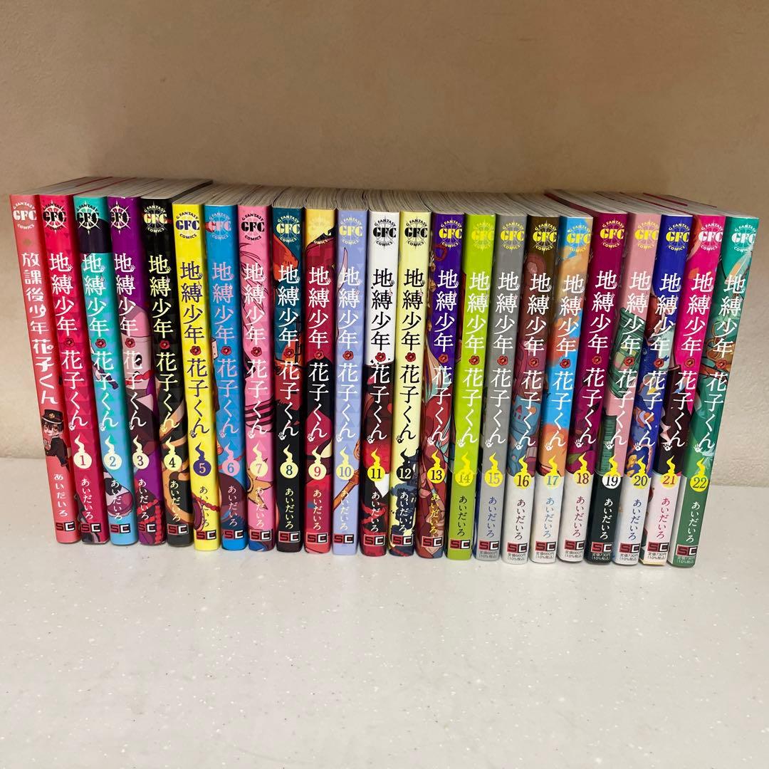 地縛少年花子くん 1~22巻+放課後少年花子くんセット