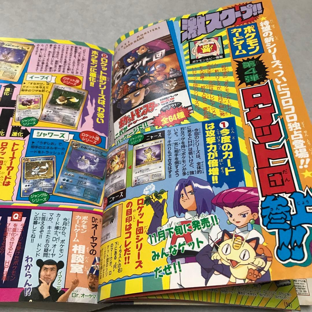 月刊コロコロコミック1997年11月号付録　台紙剥がし済み　そらをとぶピカチュウ