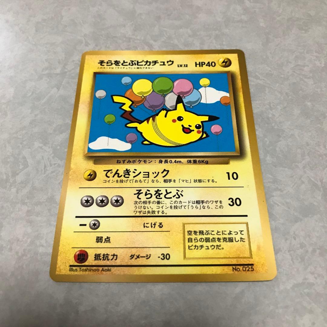 月刊コロコロコミック1997年11月号付録　台紙剥がし済み　そらをとぶピカチュウ