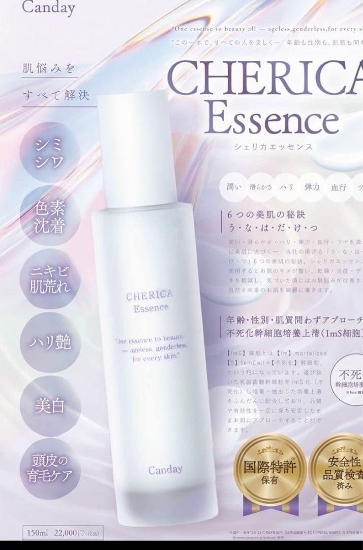 CHERICA Essence シェリカエッセンス　シミシワハリ艶美白肌荒れ