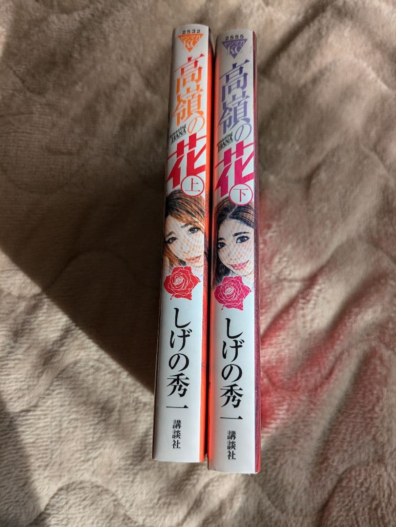 高額の花 上下巻セット