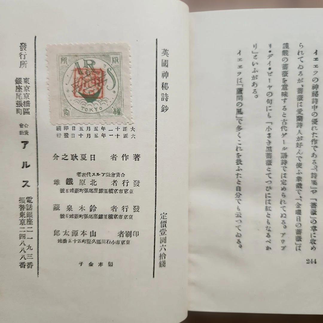 英国神秘詩鈔 アルス泰西名詩選 第6編 日夏耿之介 恩地孝四郎装 大正11年