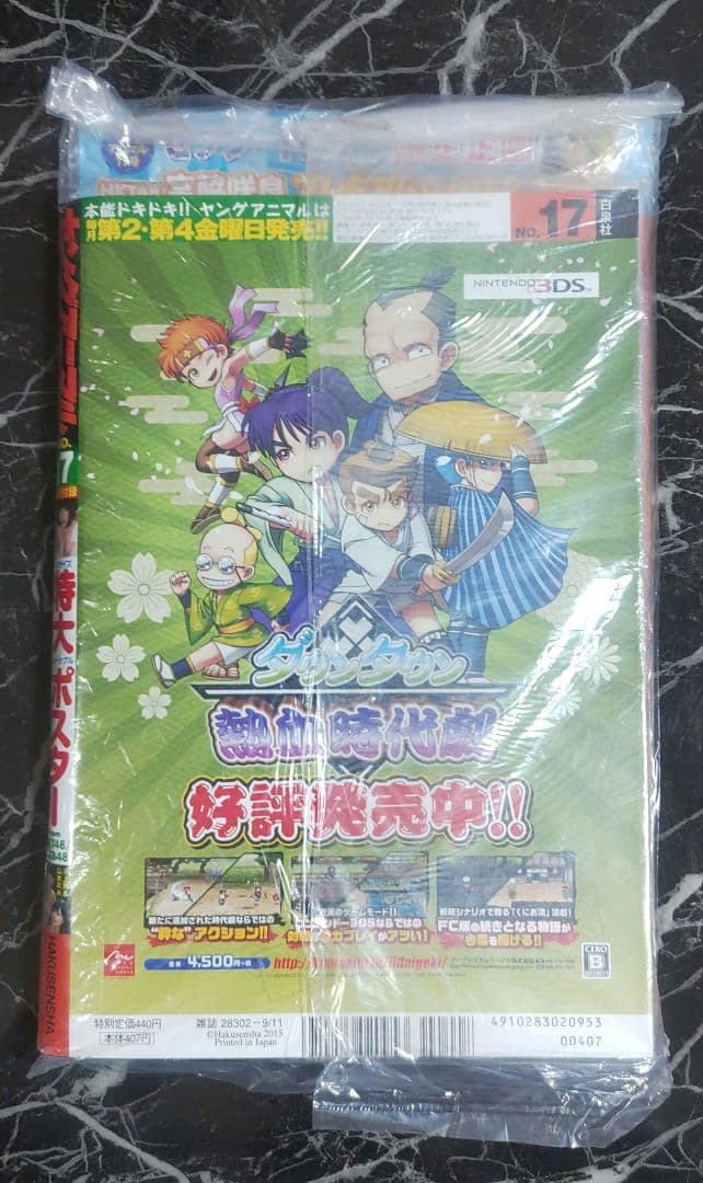 【完全未開封】ヤングアニマル 2015年9月11日 No.17 宮脇咲良【限定】