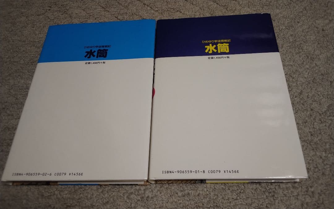 「水筒」上巻　下巻　ひめゆり学徒隊戦記　新里堅進