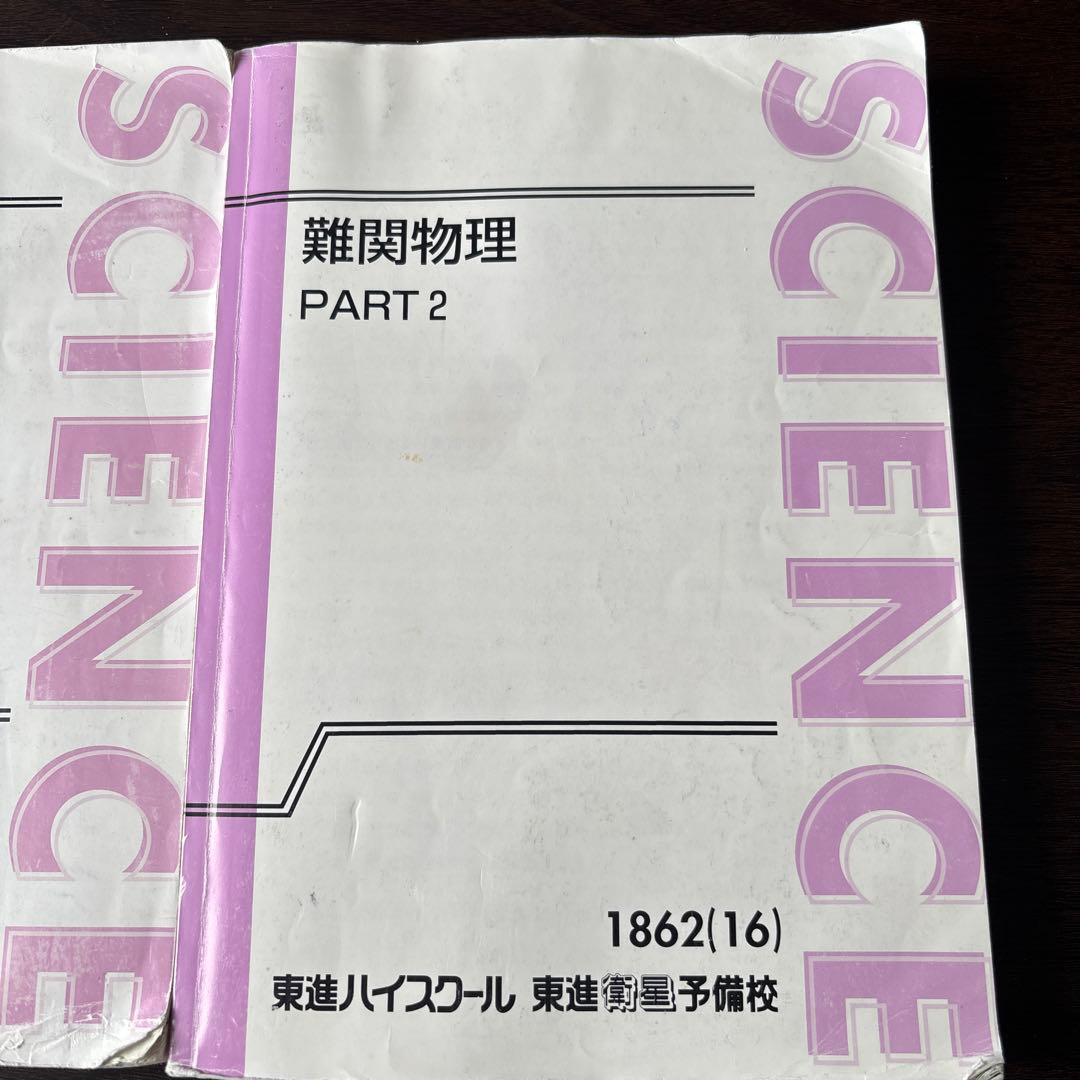 難関物理 Part1,2 +Part1板書+Part2第8講までの板書