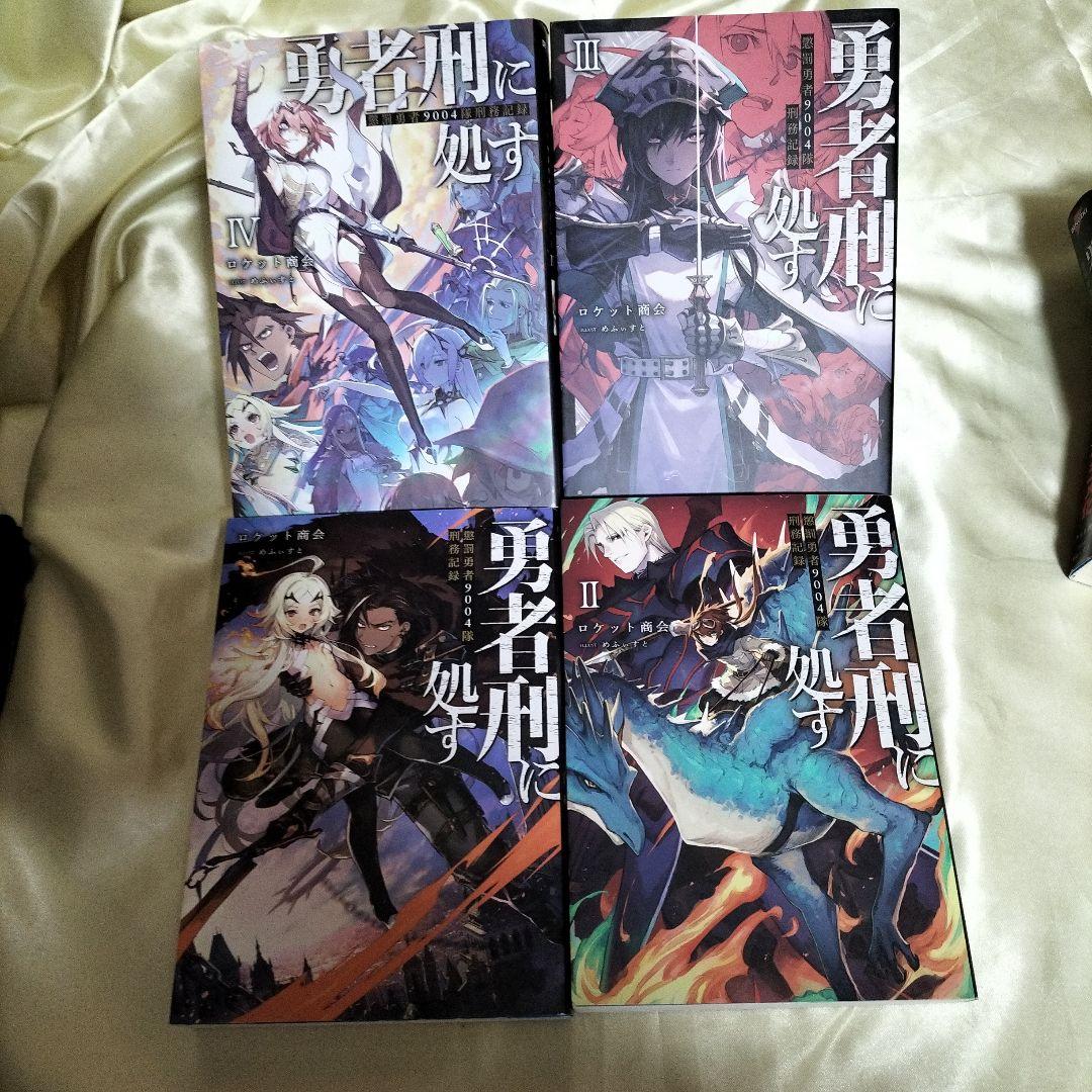 勇者刑に処す １巻〜７巻　７冊セット　３巻以外全て初版