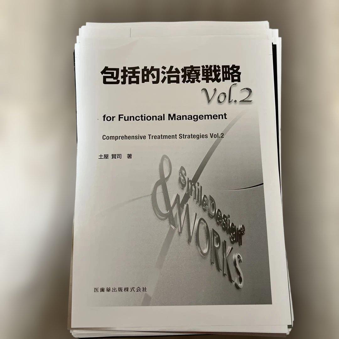 包括的治療戦略 Vol.2 ⚠️裁断済み