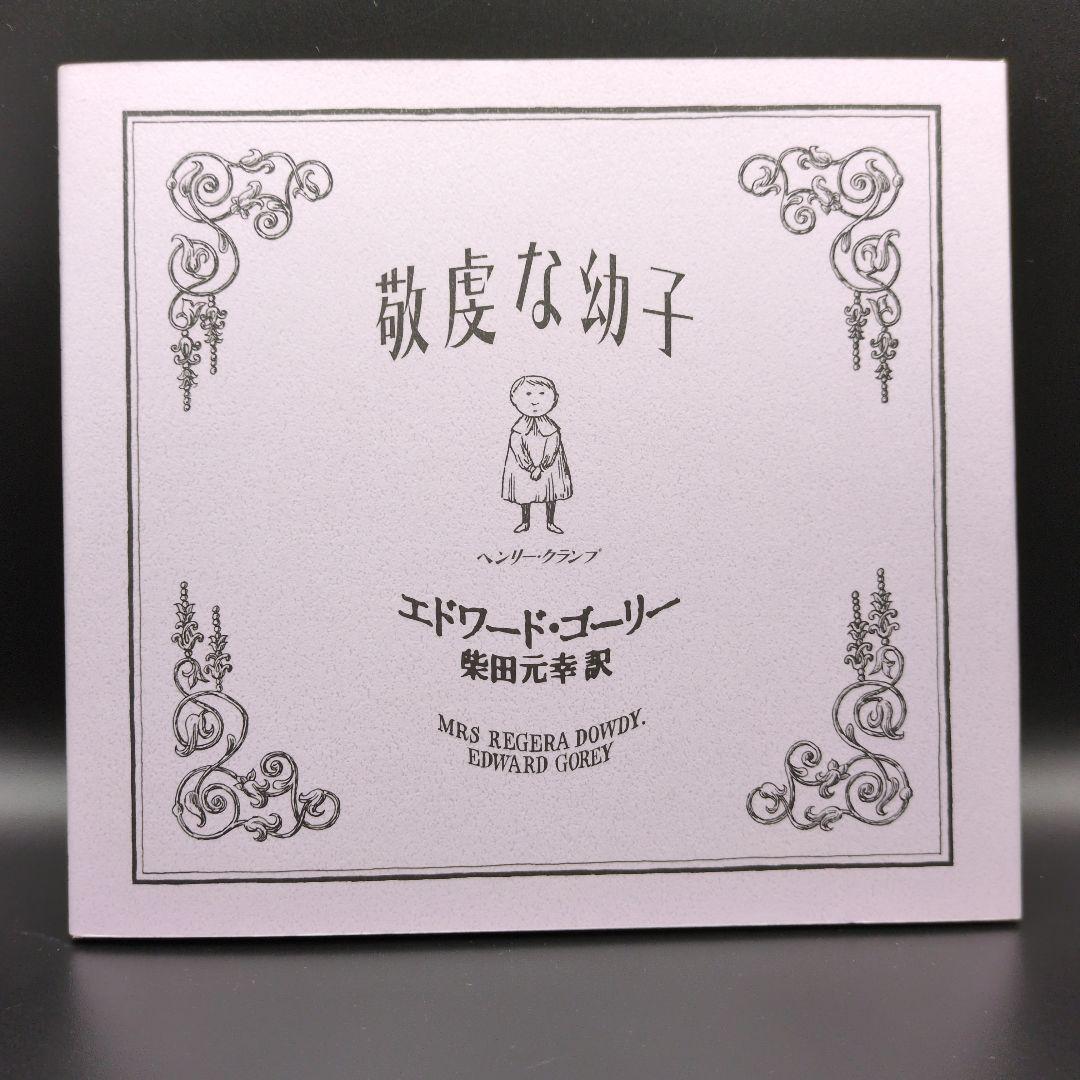 エドワードゴーリー 絵本 関連本 14冊まとめ売り EdwardGorey