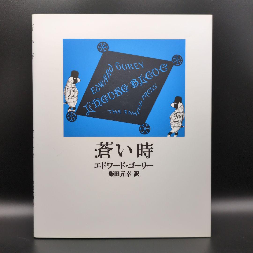 エドワードゴーリー 絵本 関連本 14冊まとめ売り EdwardGorey