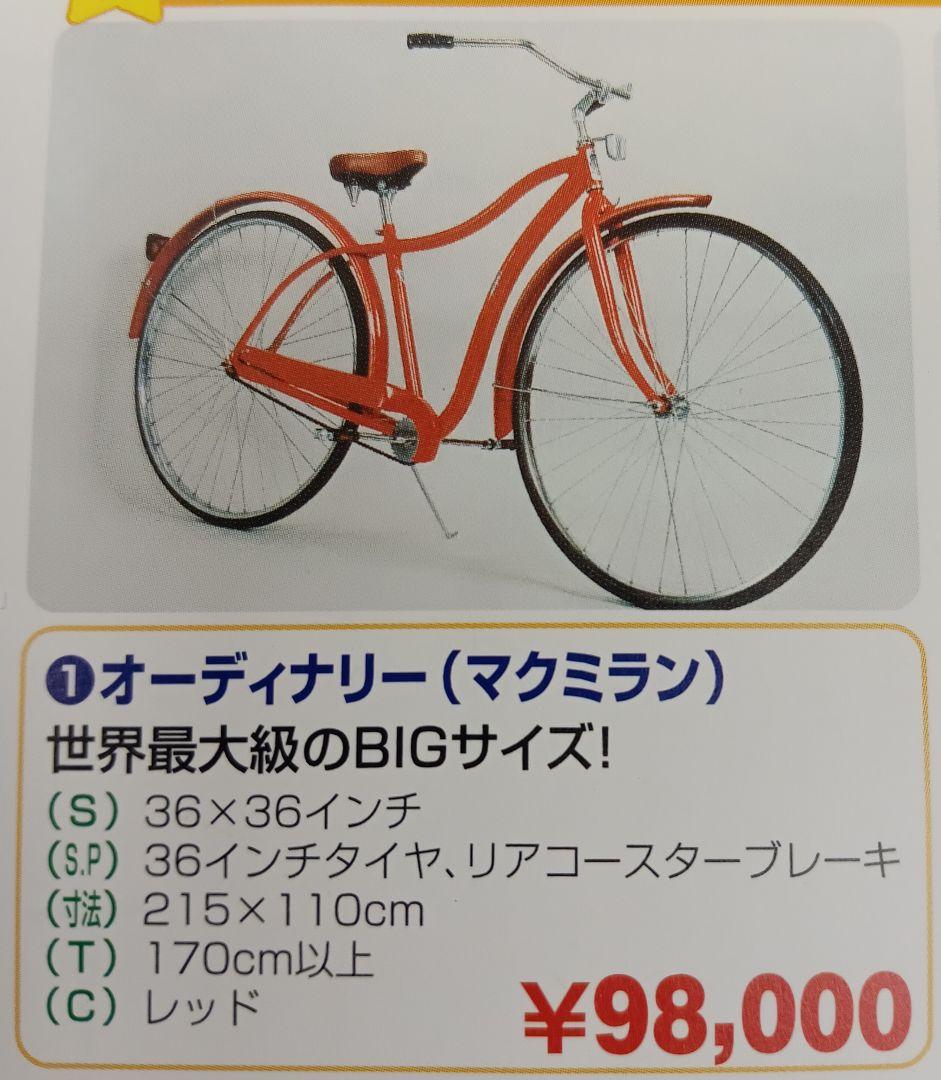 （引き取り限定） 36インチ.オーディナリー（マクミロン）