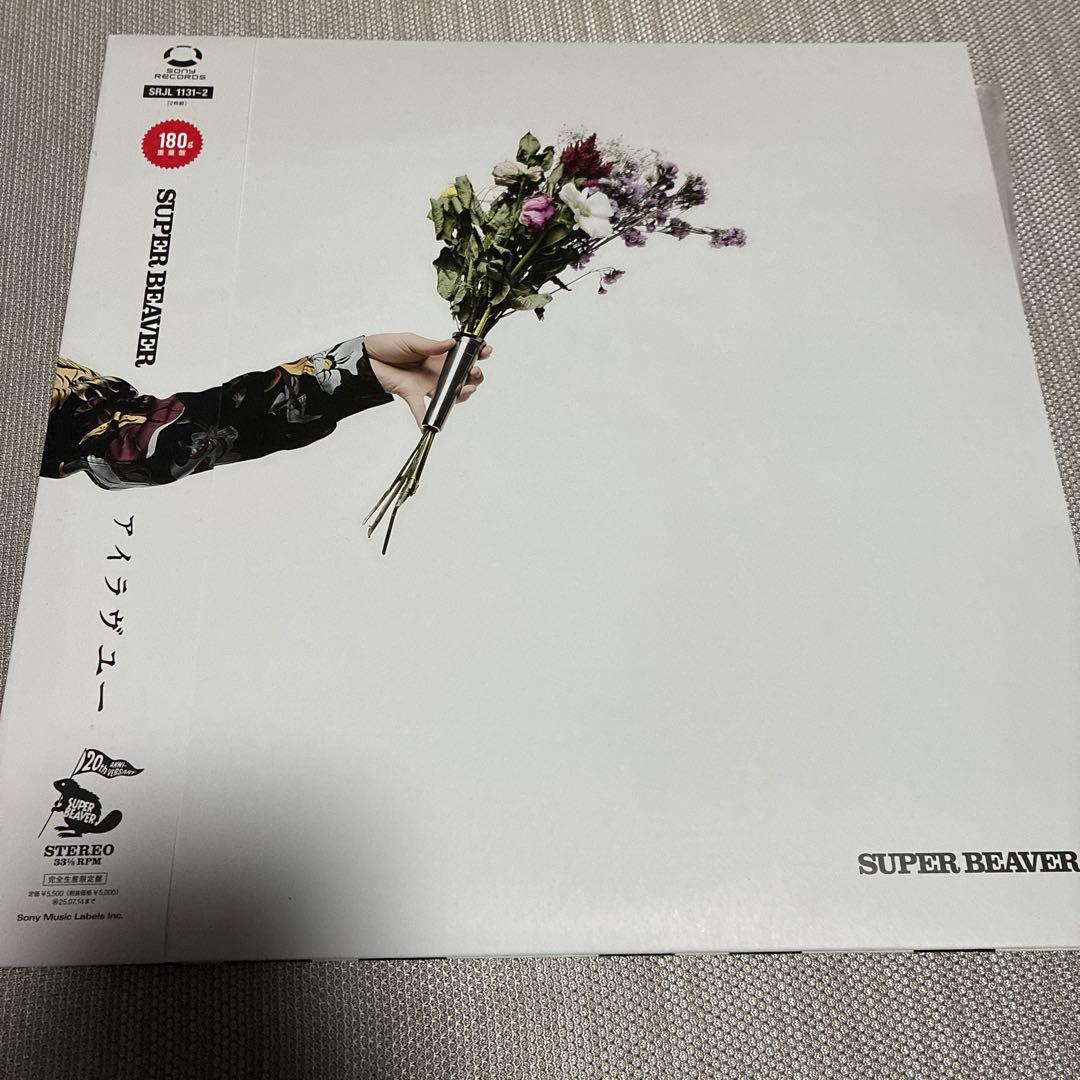 SUPER BEAVER アイラヴユー アナログ レコード 完全生産限定盤