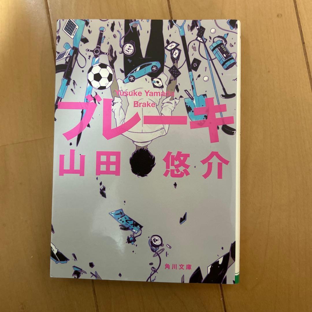 山田悠介 セット　バラ売り可