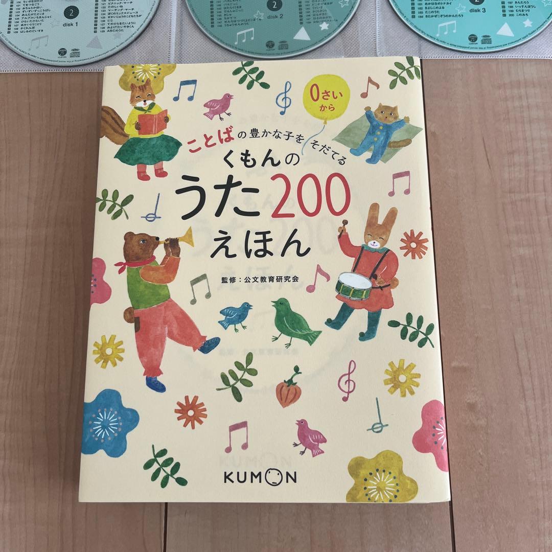 くもんのうた200 えほん　CD