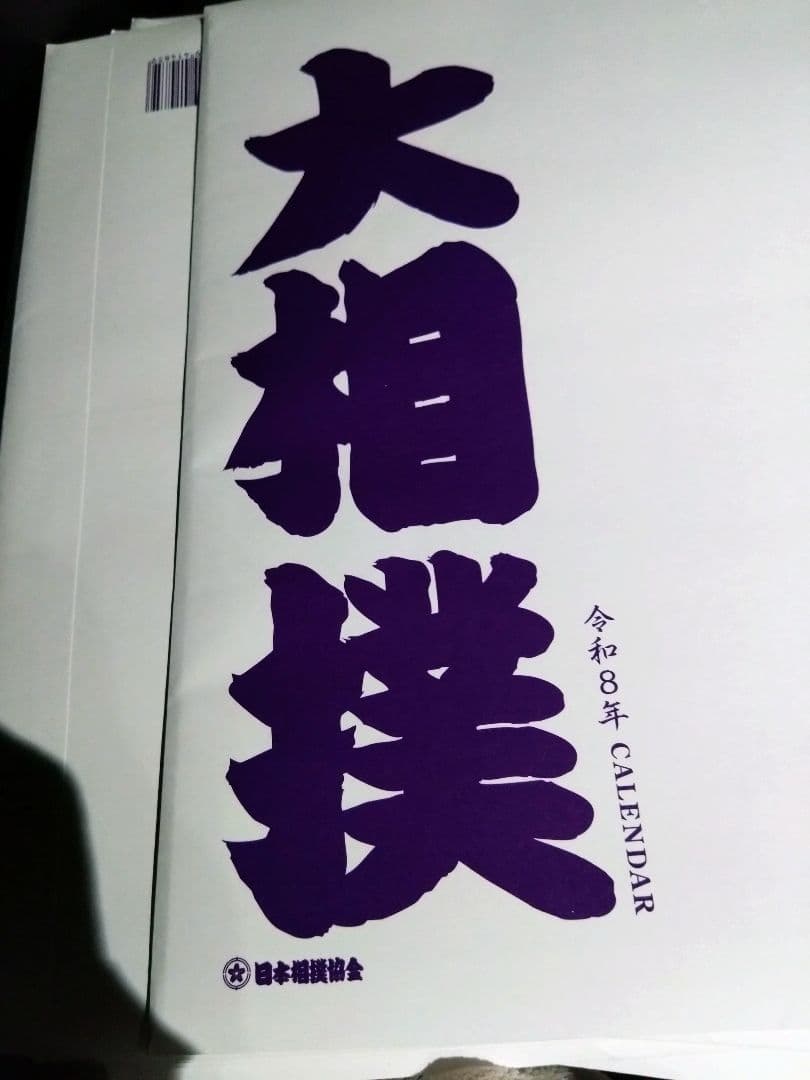 大相撲カレンダー 2026 5部セット
