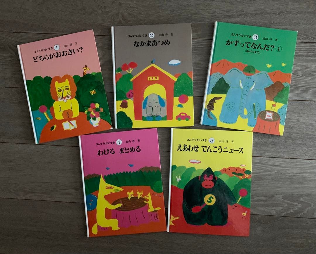 さんすうだいすき全巻　遠山啓　算数はこわくない　日本図書センター