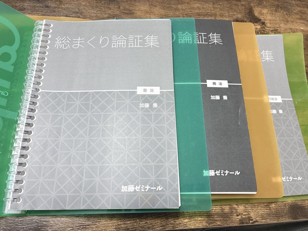 加藤ゼミナール　総まくり論証集