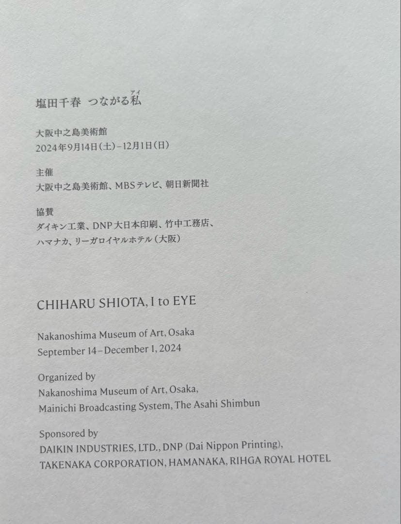 新品未使用　「塩田千春　つながる私（アイ）」公式図録