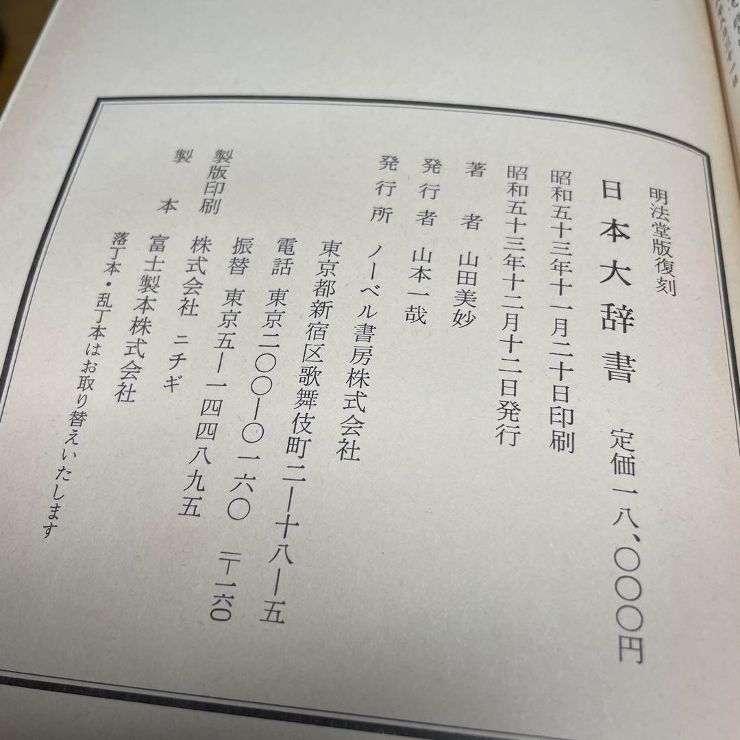 じ*む様 日本大辞書　明法堂版（明治25年）の復刻　山田美妙著　ノーベル書房