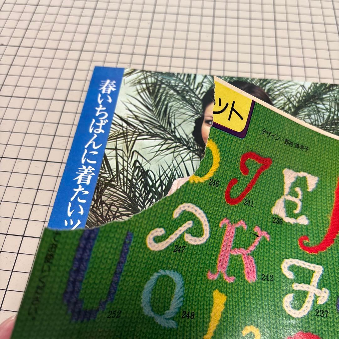 春の簡単あみもの405種／レトロ／編み物