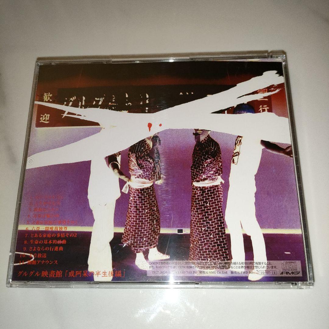 ★美品★グルグル映畫館 或阿呆の半生後編 CD