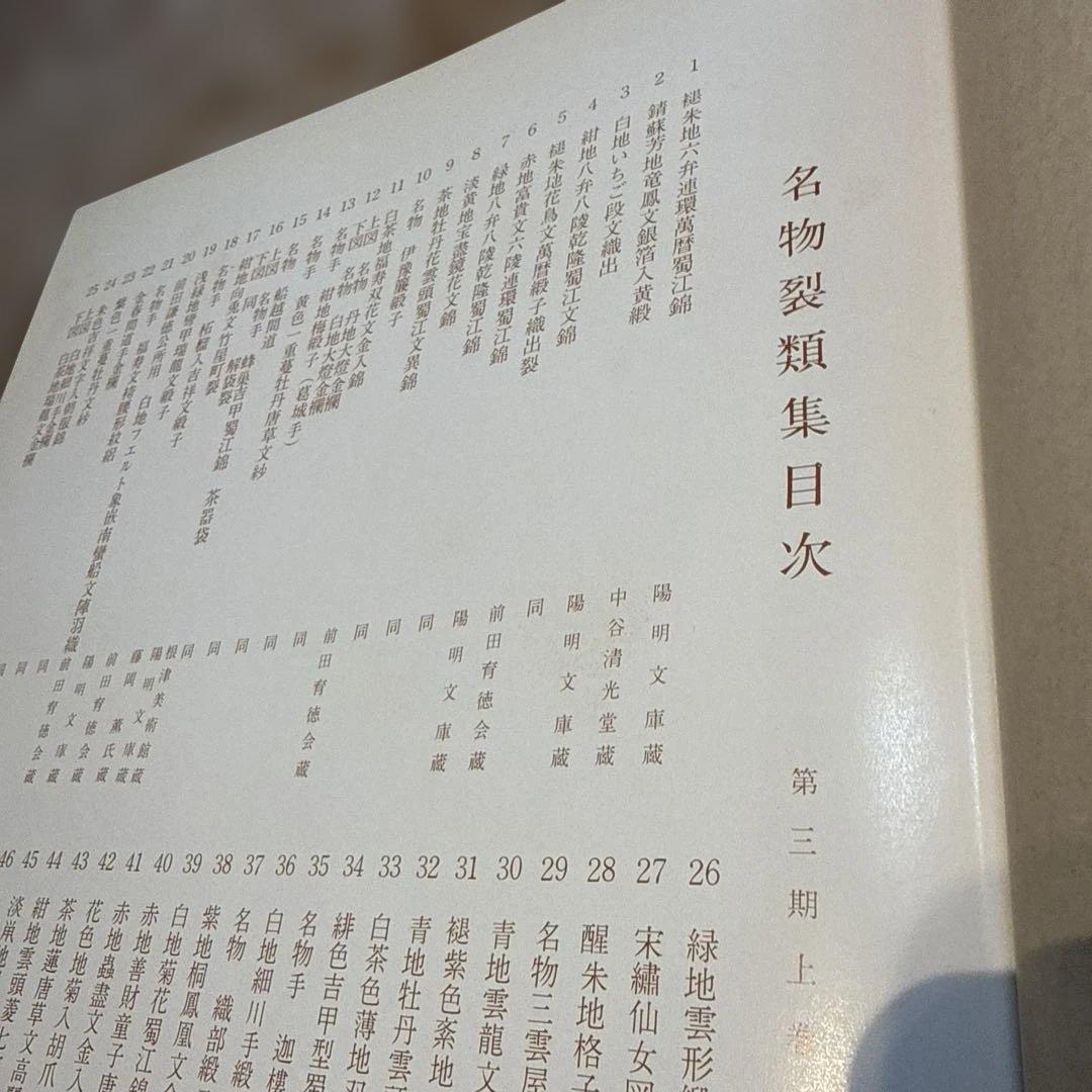 名物裂類集　第三期（上・下）2冊　 中古本　京都書院【おまとめ依頼のみ値下げ】