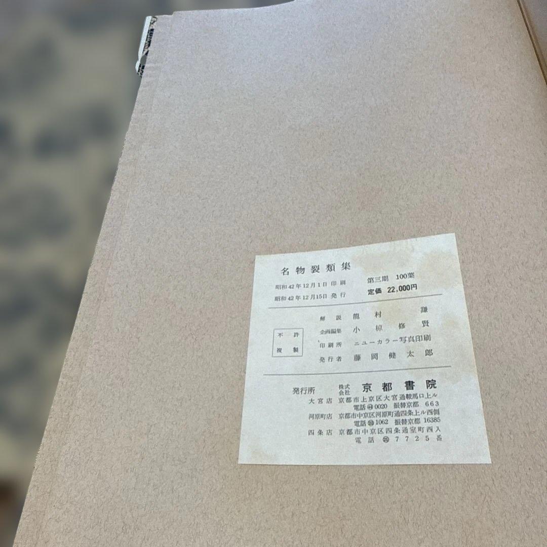 名物裂類集　第三期（上・下）2冊　 中古本　京都書院【おまとめ依頼のみ値下げ】