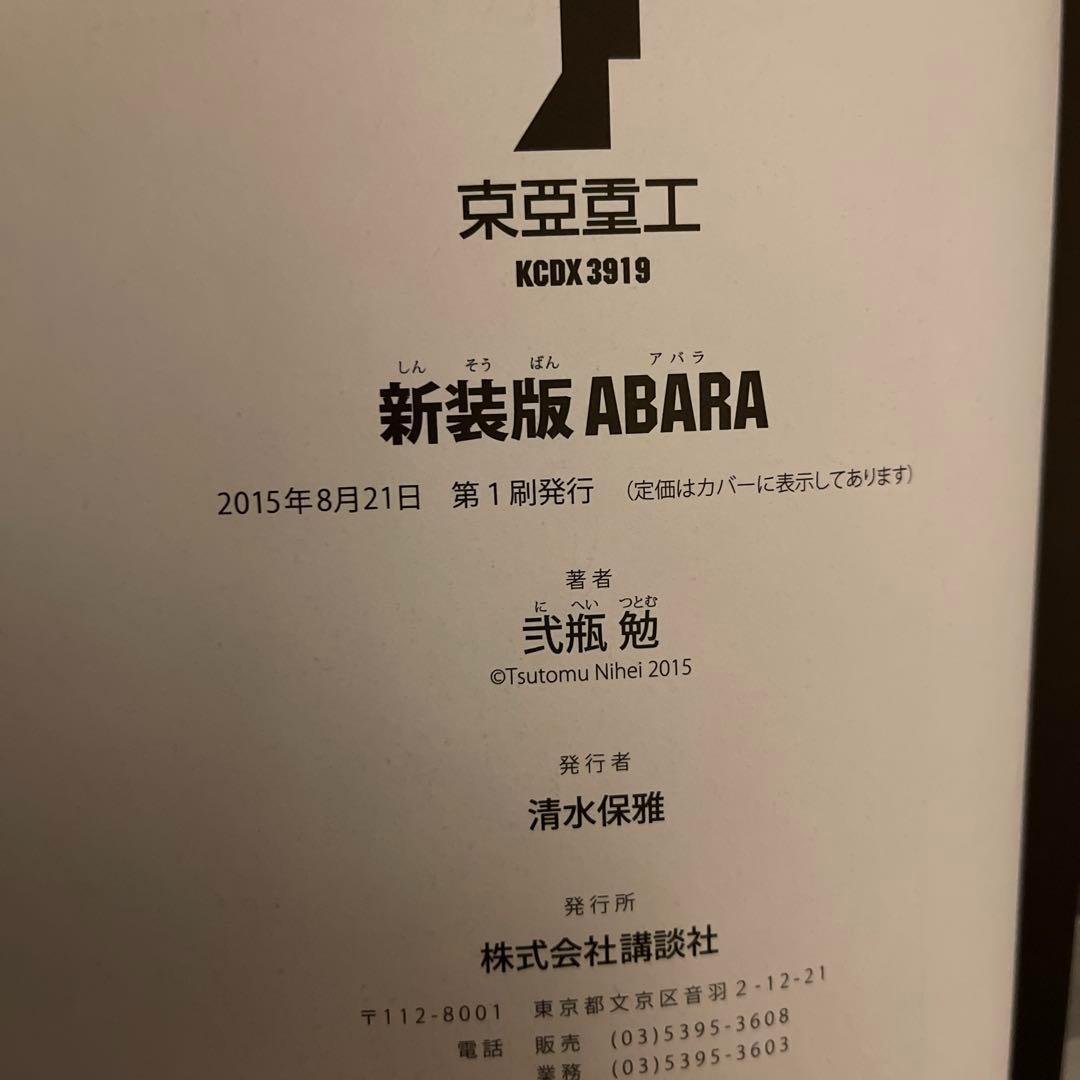 初版 帯付き 新装版 アバラ = ABARA