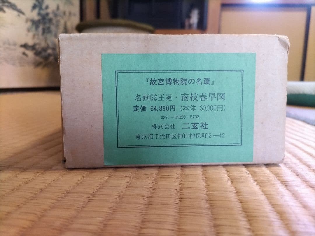 【高級掛軸】 元 王冕 南枝春早図　二玄社　印刷工芸作品　中国書画