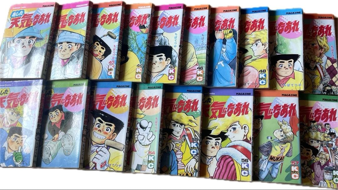 【本日23時59分まで限定値下げ】あした天気になあれ 全巻セット 58巻