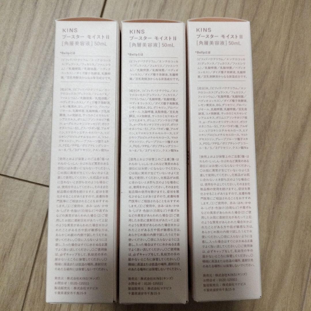 KINS ブースターモイストⅡ 50ml 3個セット 3本　キンズ