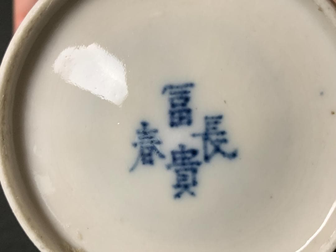 古伊万里 赤絵 染錦 花紋 大蕎麦猪口 冨貴長春 江戸後期 653
