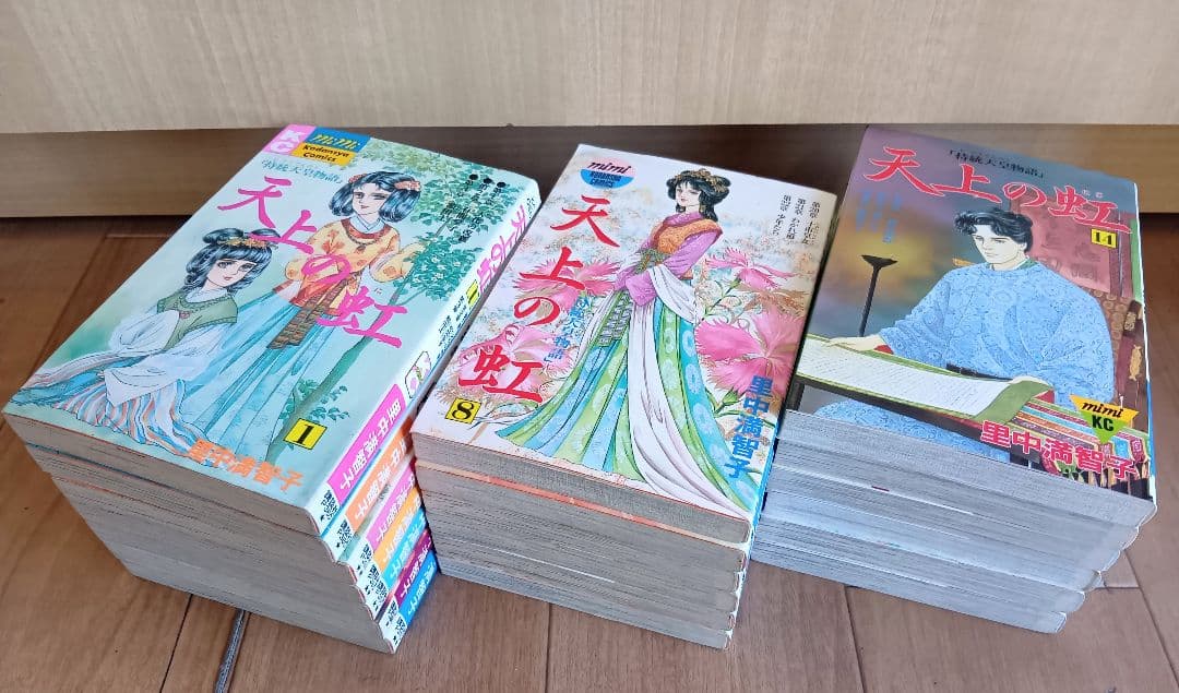【天上の虹　１～１９　里中満智子】