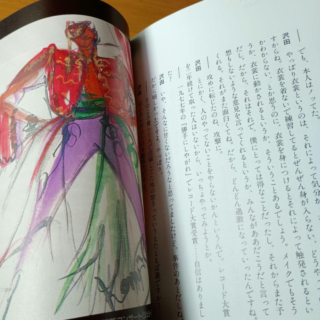 我が名は、ジュリー 初版 沢田研二 玉村豊男編 中公文庫 1986年 JULIE