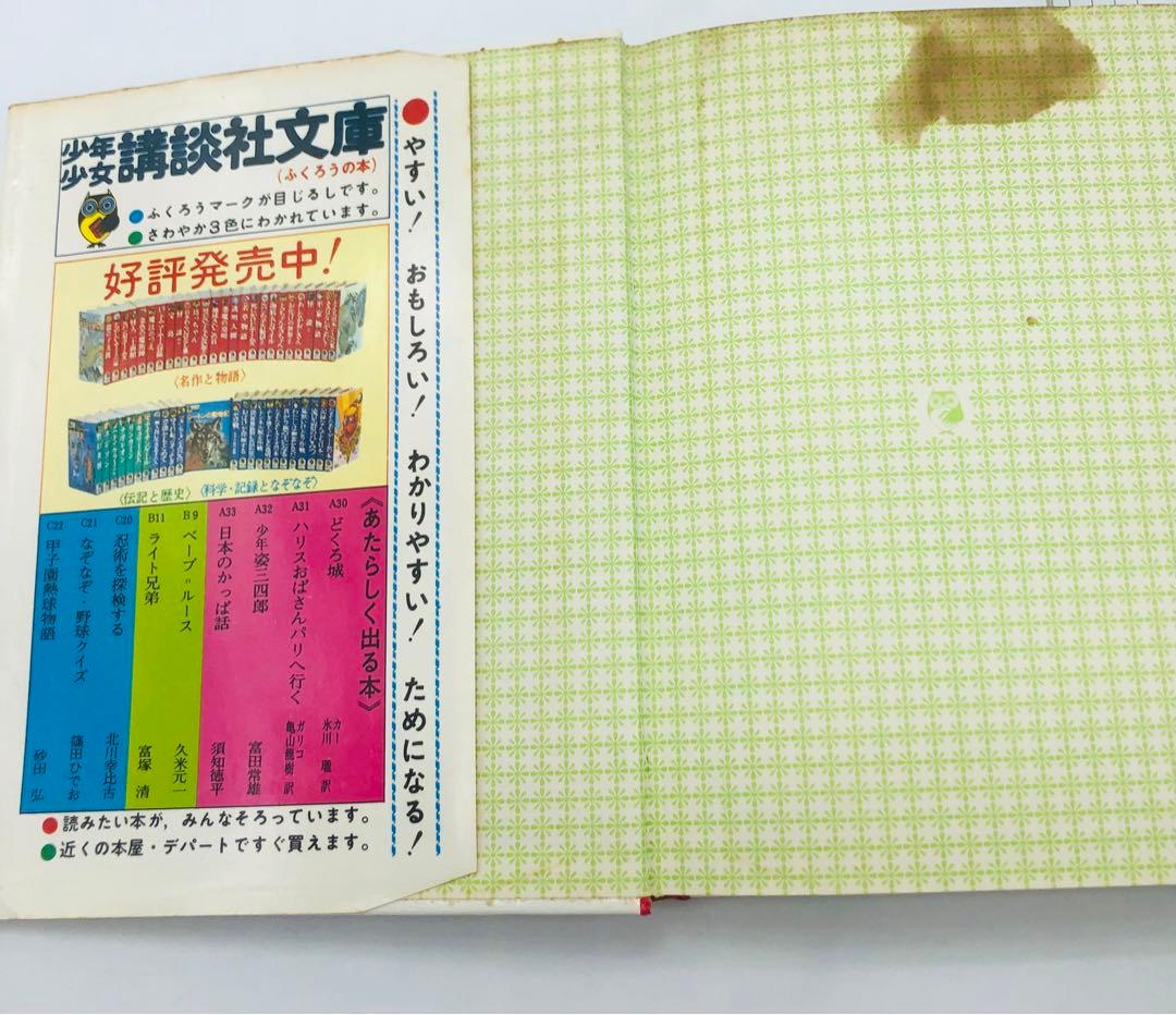 初版本 昭和48年 ハリスおばさんパリへ行く ガリコ　少年少女講談社文庫