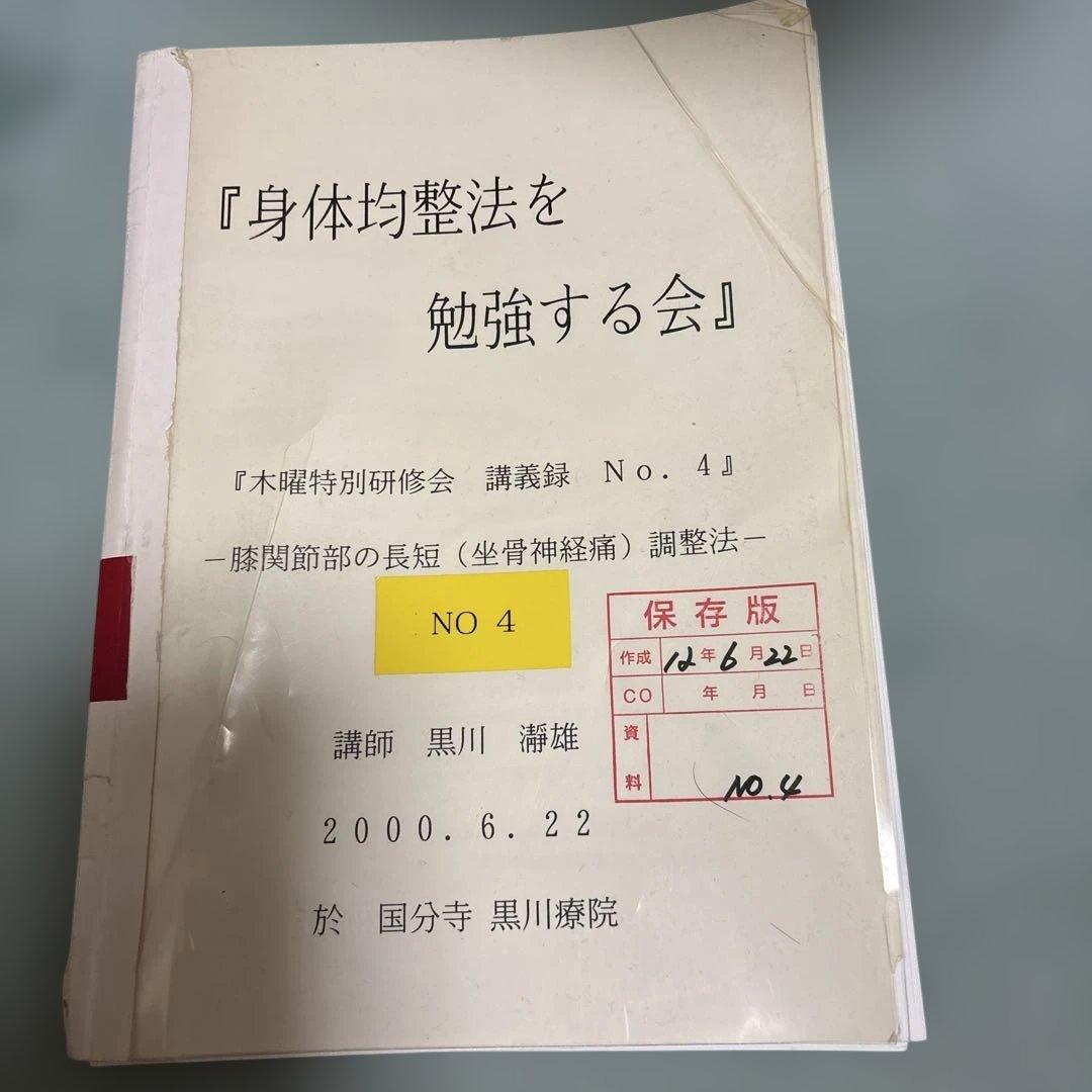 姿勢の医学研究会 講義録　木曜特別研修会　黒川瀞雄