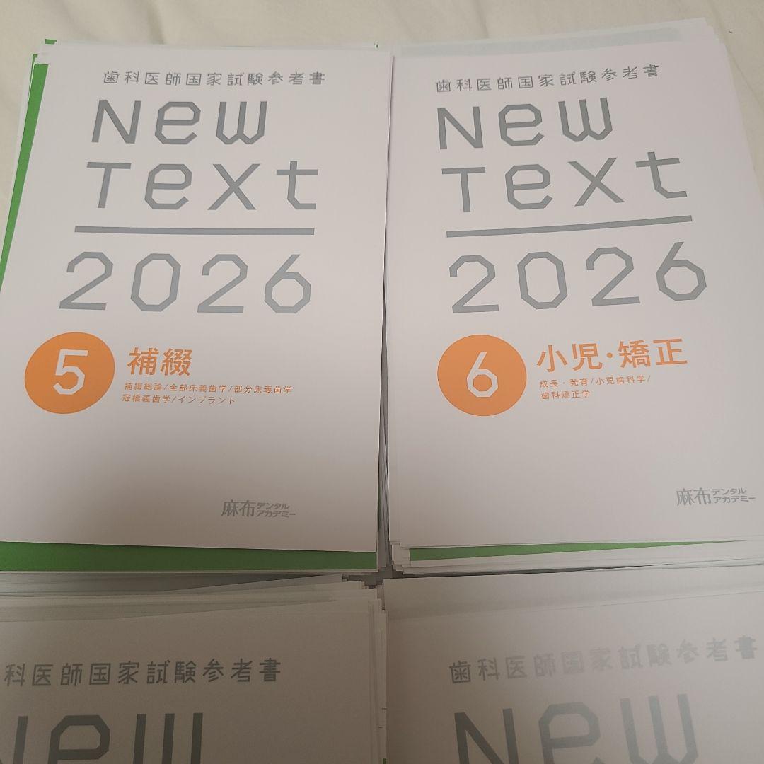 裁断済み　歯科医師国家試験 参考書　NewText 2026 　麻布　全8巻