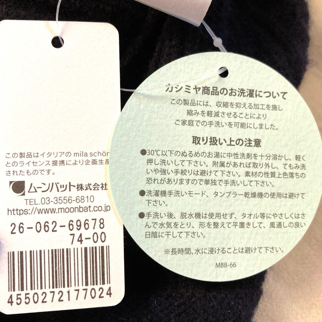 定価¥13,200　ミラショーン　洗える　カシミヤ　100％　タグ付き