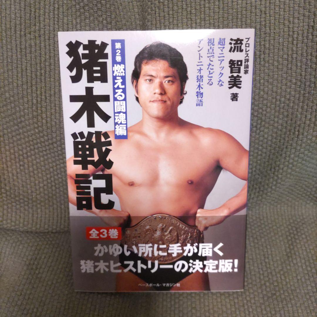 【4冊セット】猪木戦記 第0巻 〜第3巻