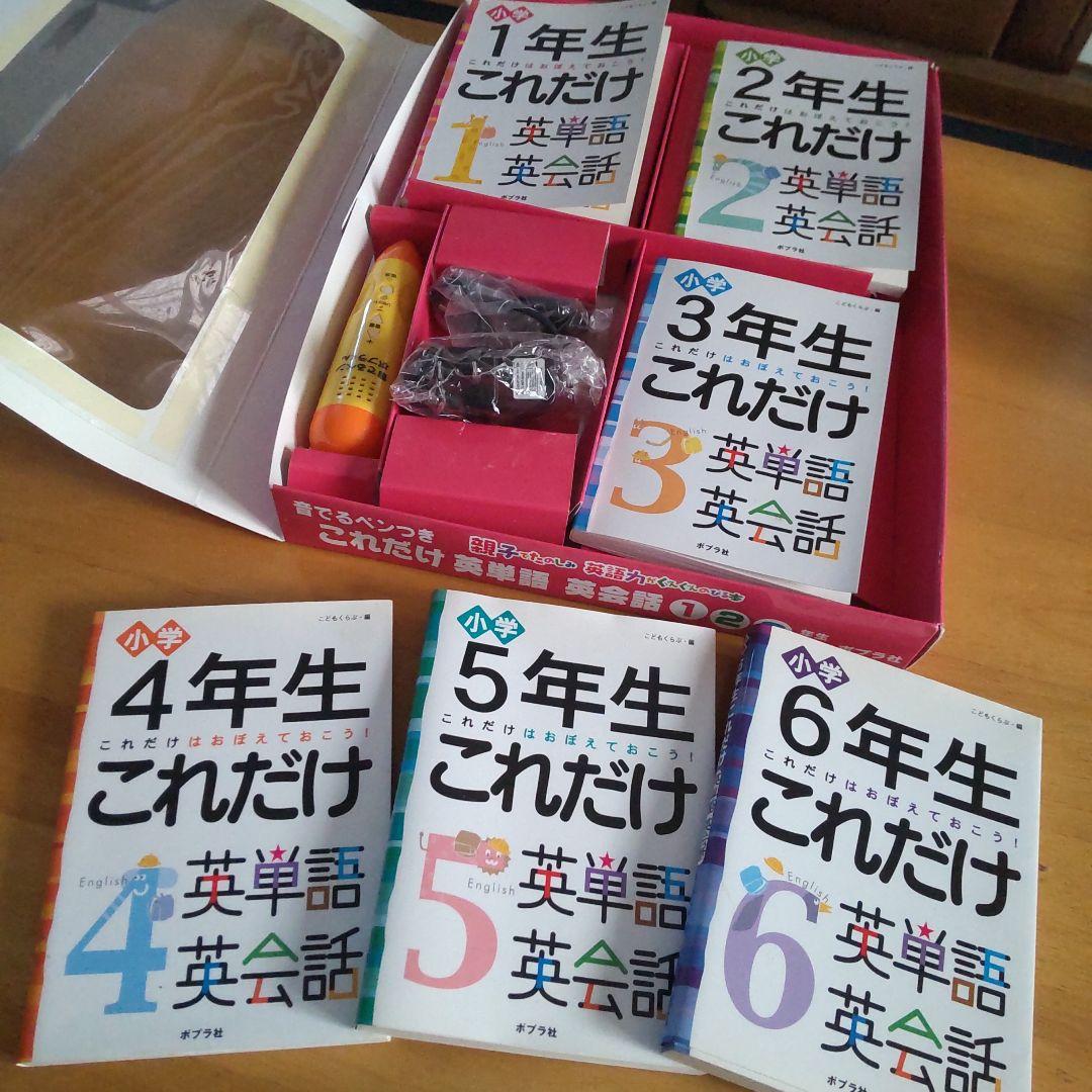 これだけ英単語 英会話(1～6年セット) 音でるペンつき